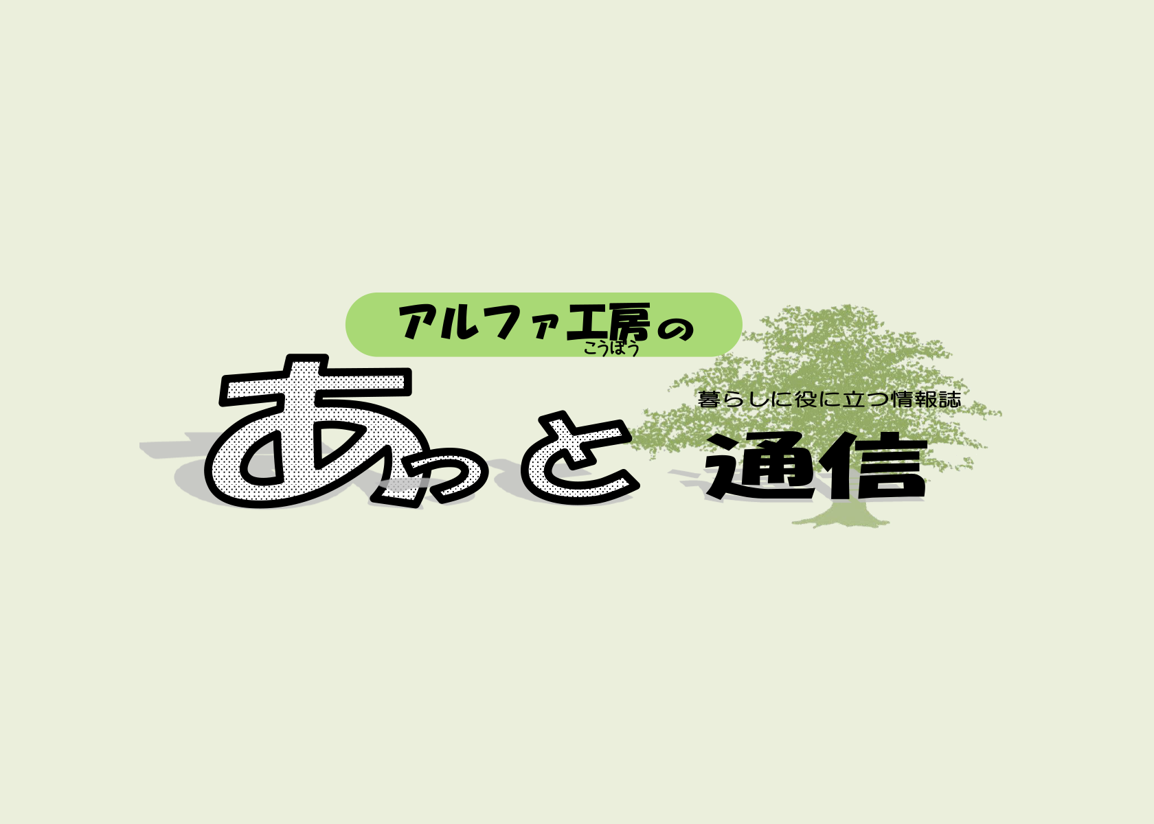 暮らしに役立つ情報誌「あっと通信」40号更新しました