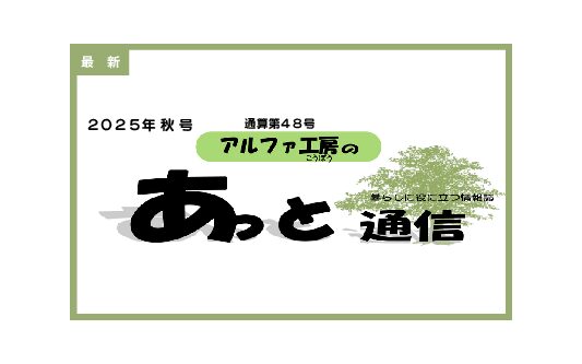 暮らしに役立つ情報誌「あっと通信」48号更新しました