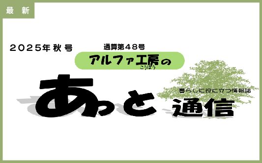 画像：暮らしに役立つ情報誌「あっと通信」48号更新しました