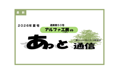 画像：暮らしに役立つ情報誌「あっと通信」50号更新しました